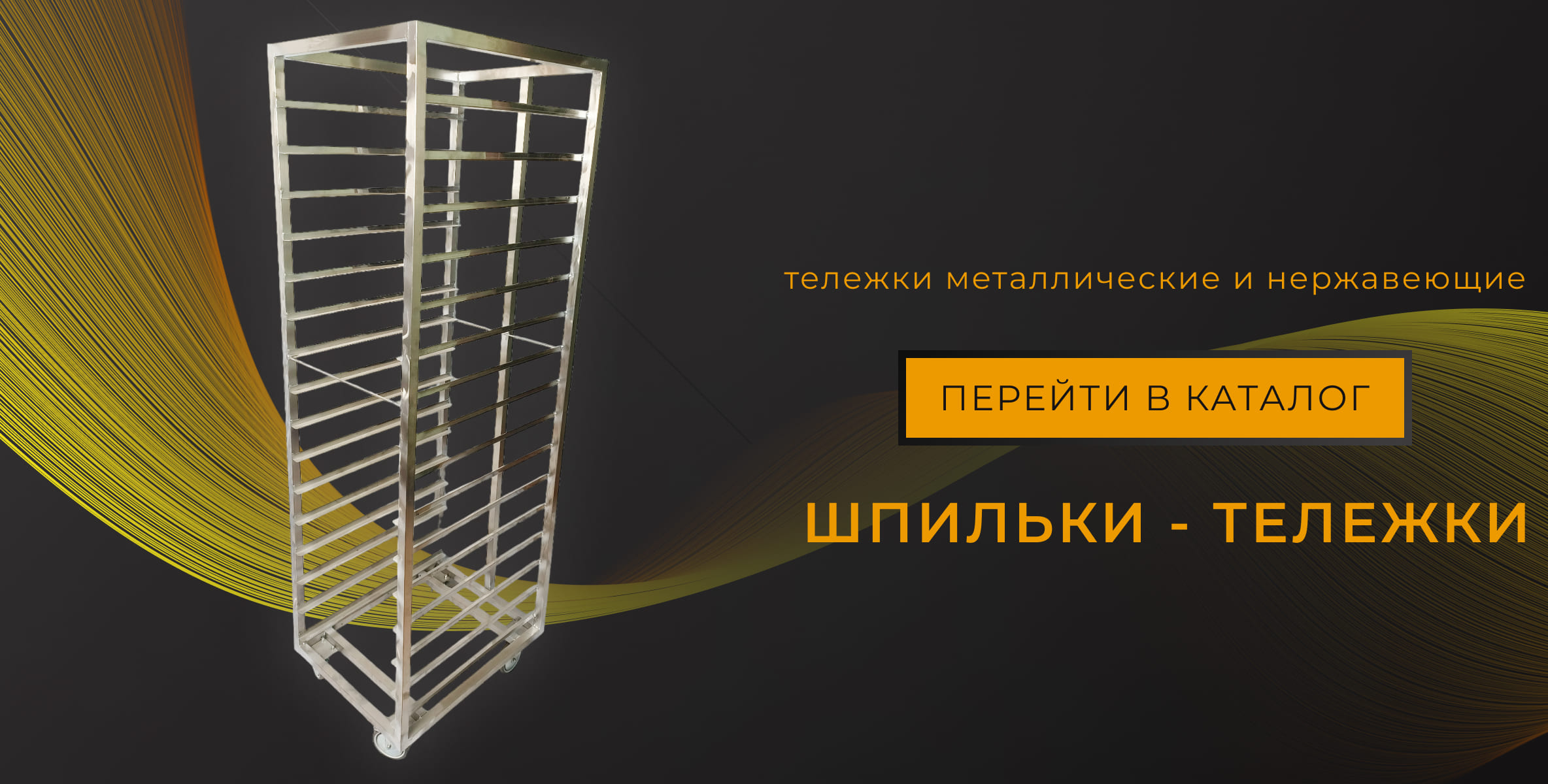 Тележки хлебопекарные