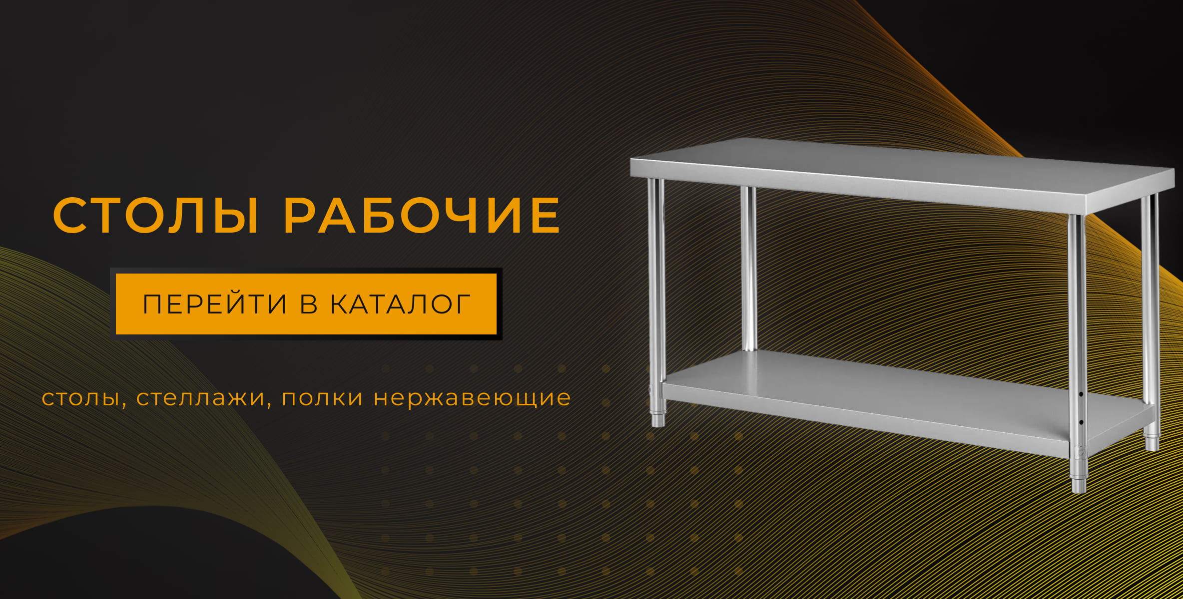 Нержавеющие столы