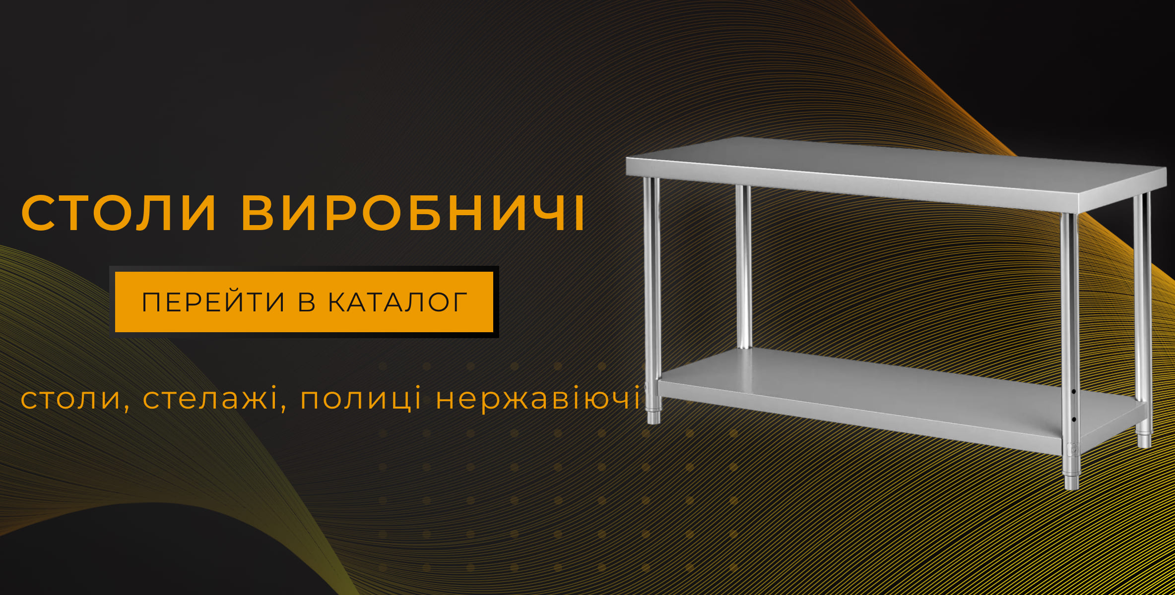 Нержавіючі столи 